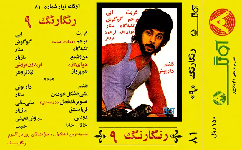 خواننده مشترک - رنگارنگ 9